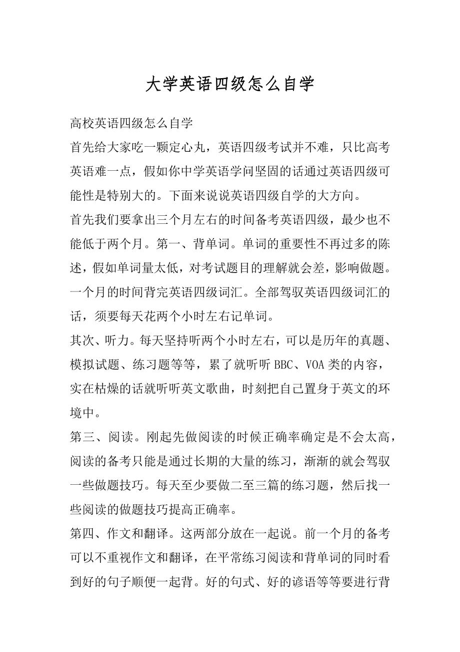 大学英语四级怎么自学汇总.docx_第1页