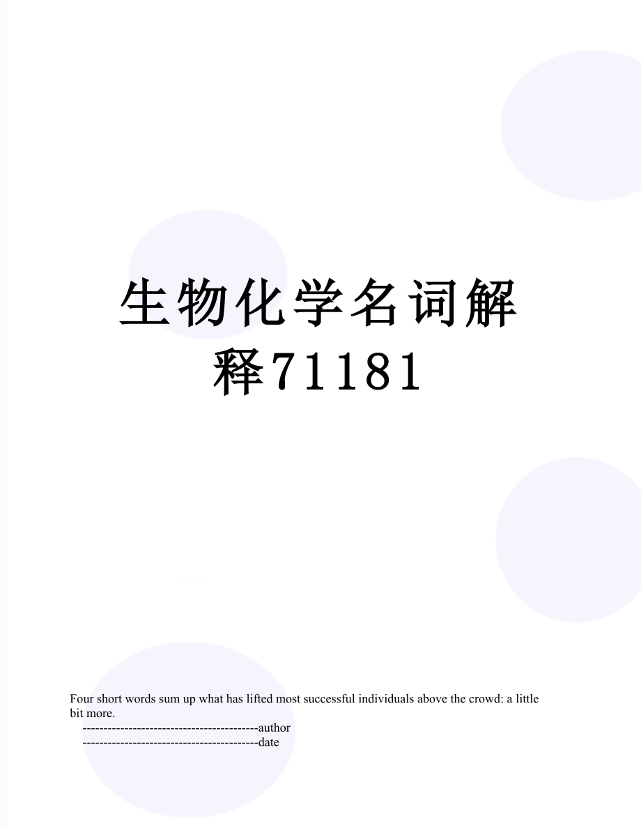 生物化学名词解释71181.doc_第1页