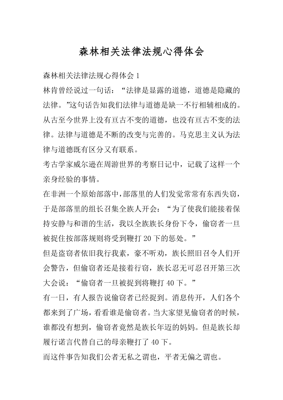 森林相关法律法规心得体会范文.docx_第1页