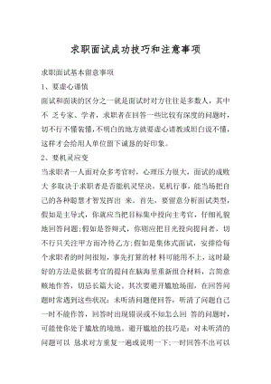 求职面试成功技巧和注意事项汇总.docx