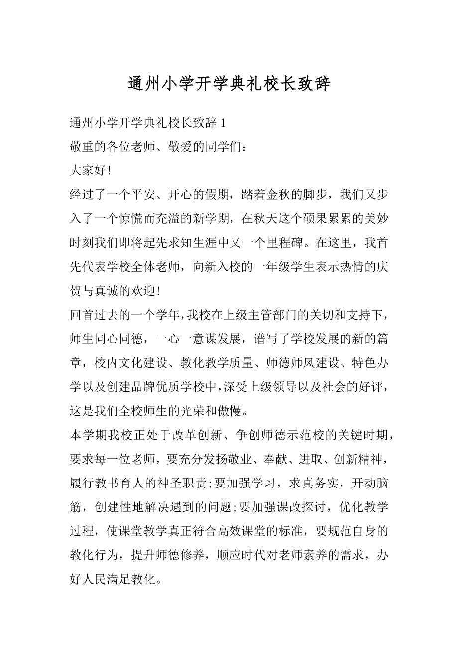 通州小学开学典礼校长致辞精编.docx_第1页