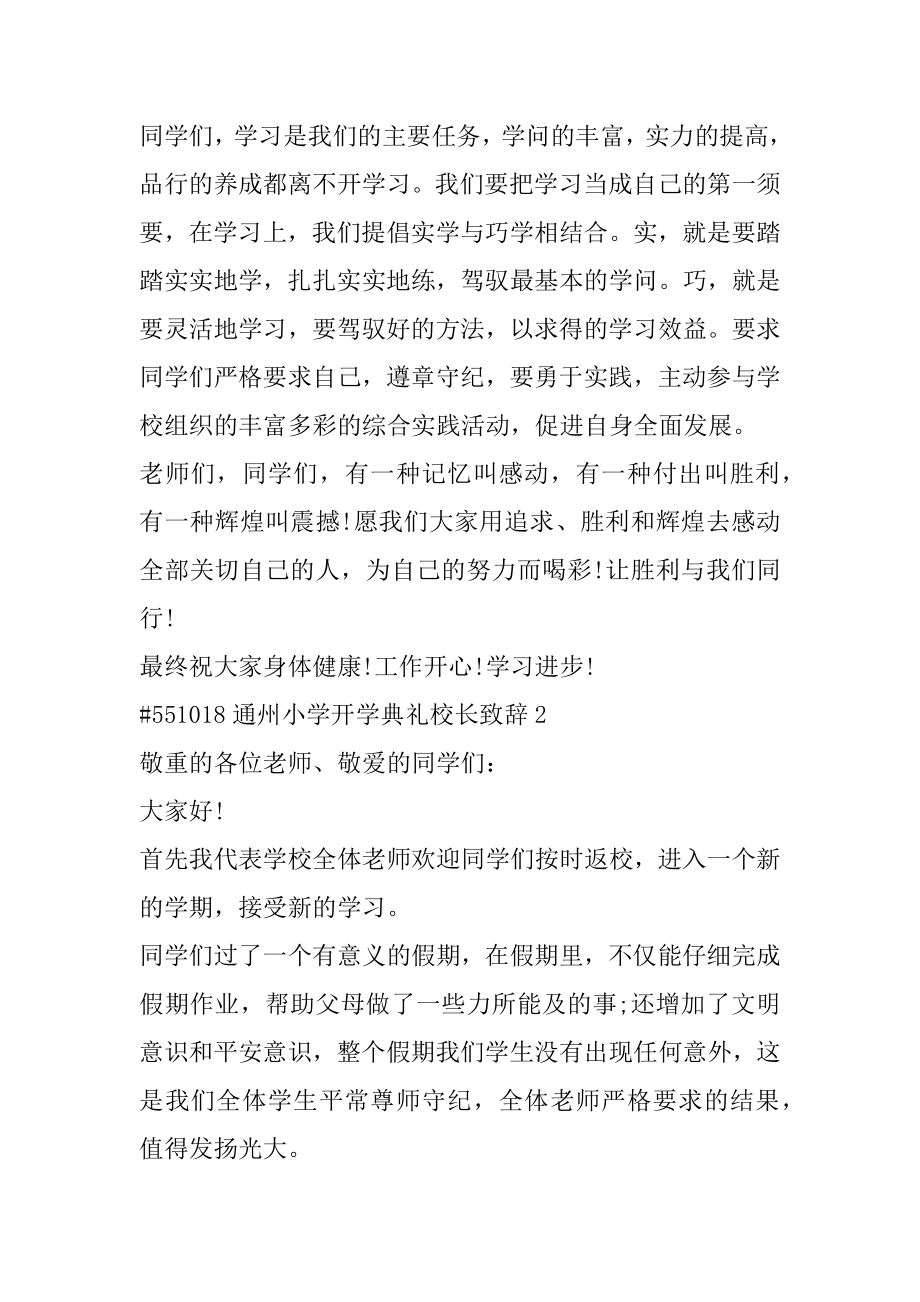 通州小学开学典礼校长致辞精编.docx_第2页