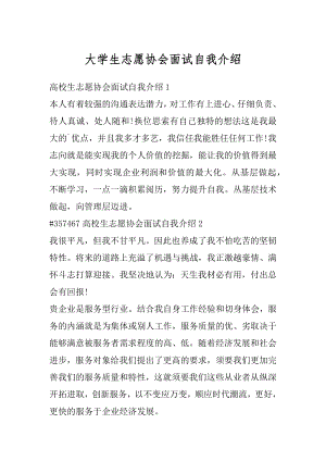 大学生志愿协会面试自我介绍最新.docx