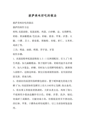 披萨美味好吃的做法汇总.docx