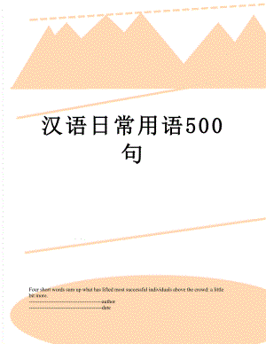 汉语日常用语500句.docx