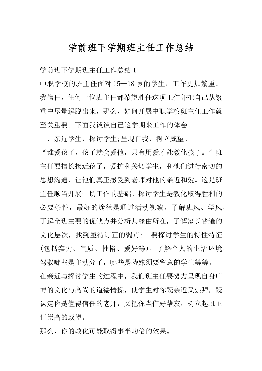 学前班下学期班主任工作总结优质.docx_第1页