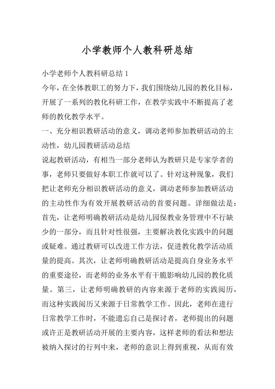 小学教师个人教科研总结范文.docx_第1页