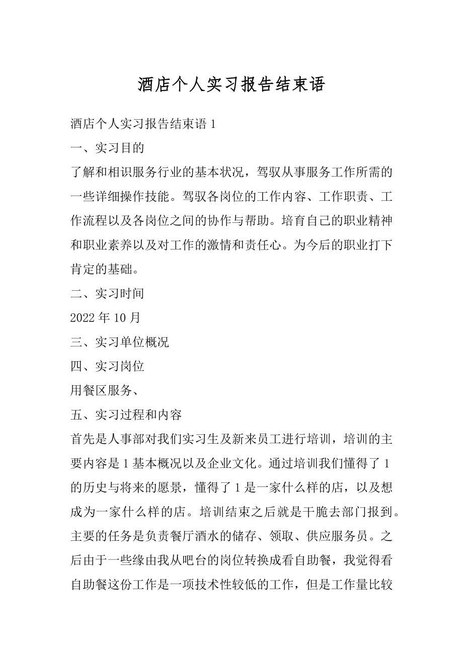 酒店个人实习报告结束语范本.docx_第1页