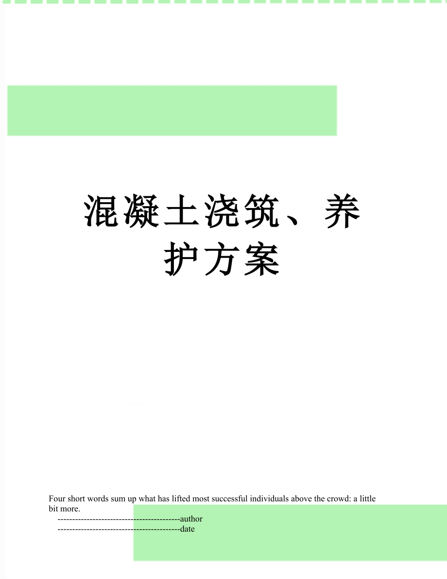 混凝土浇筑、养护方案.doc_第1页