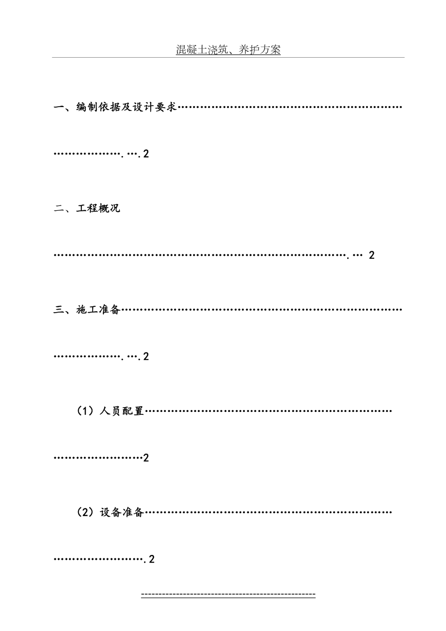 混凝土浇筑、养护方案.doc_第2页