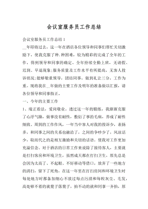 会议室服务员工作总结例文.docx