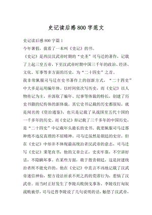 史记读后感800字范文优质.docx