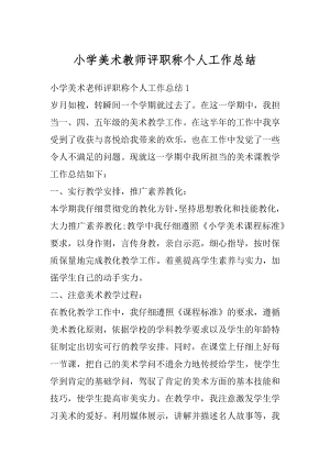 小学美术教师评职称个人工作总结精编.docx