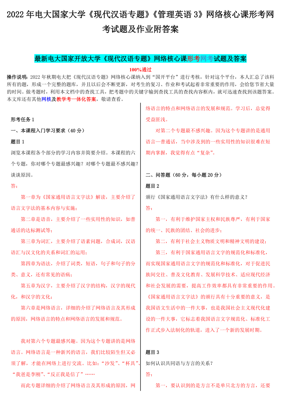 2022年电大国家大学《现代汉语专题》《管理英语3》网络核心课形考网考试题及作业附答案.docx_第1页