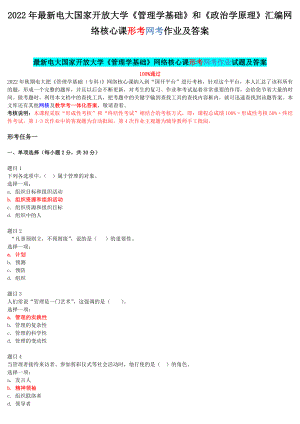 2022年最新电大国家开 放大学《管理学基础》和《政治学原理》汇编网络核心课形考网考作业及答案.docx