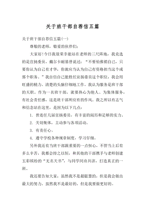 关于班干部自荐信五篇范文.docx