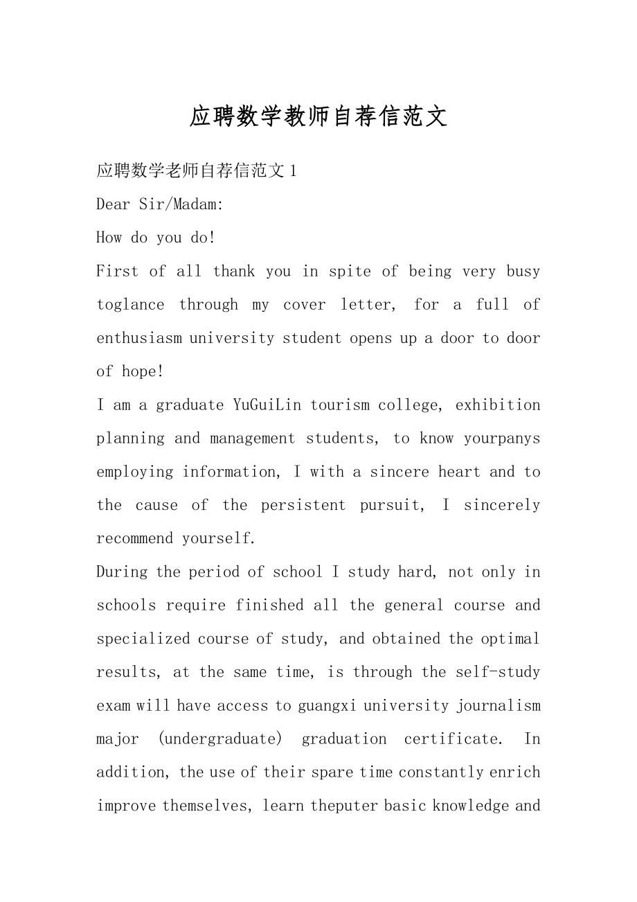 应聘数学教师自荐信范文例文.docx_第1页