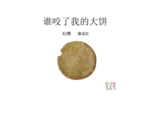 小班课件：_谁咬了我的大饼.ppt