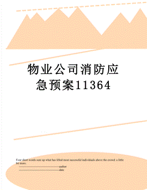 物业公司消防应急预案11364.doc