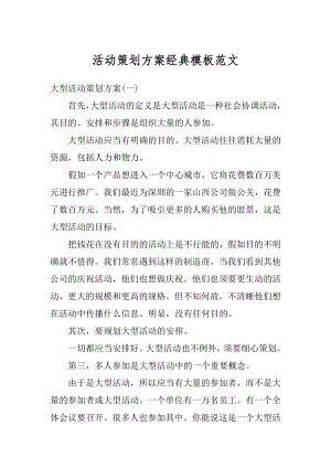 活动策划方案经典模板范文汇总.docx