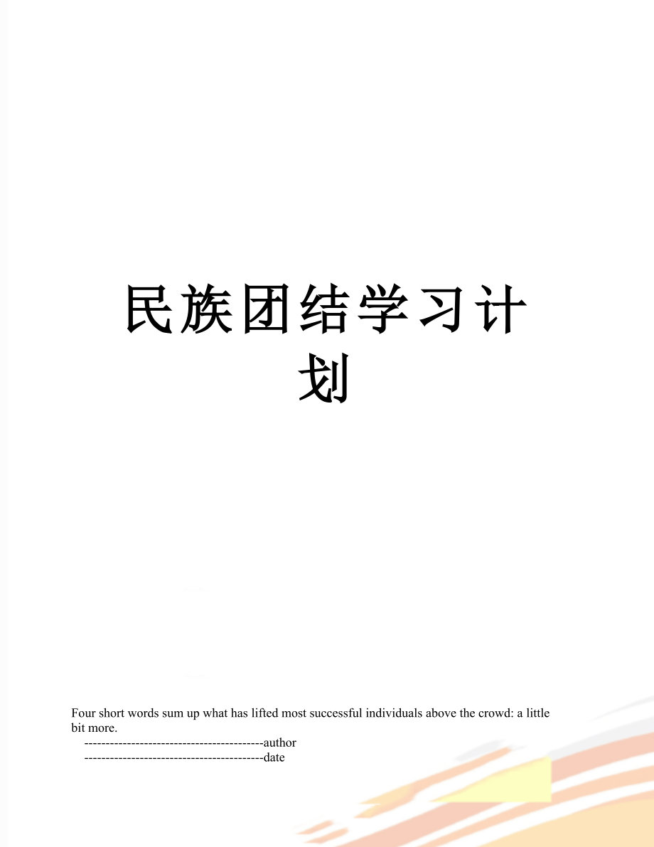 民族团结学习计划.doc_第1页