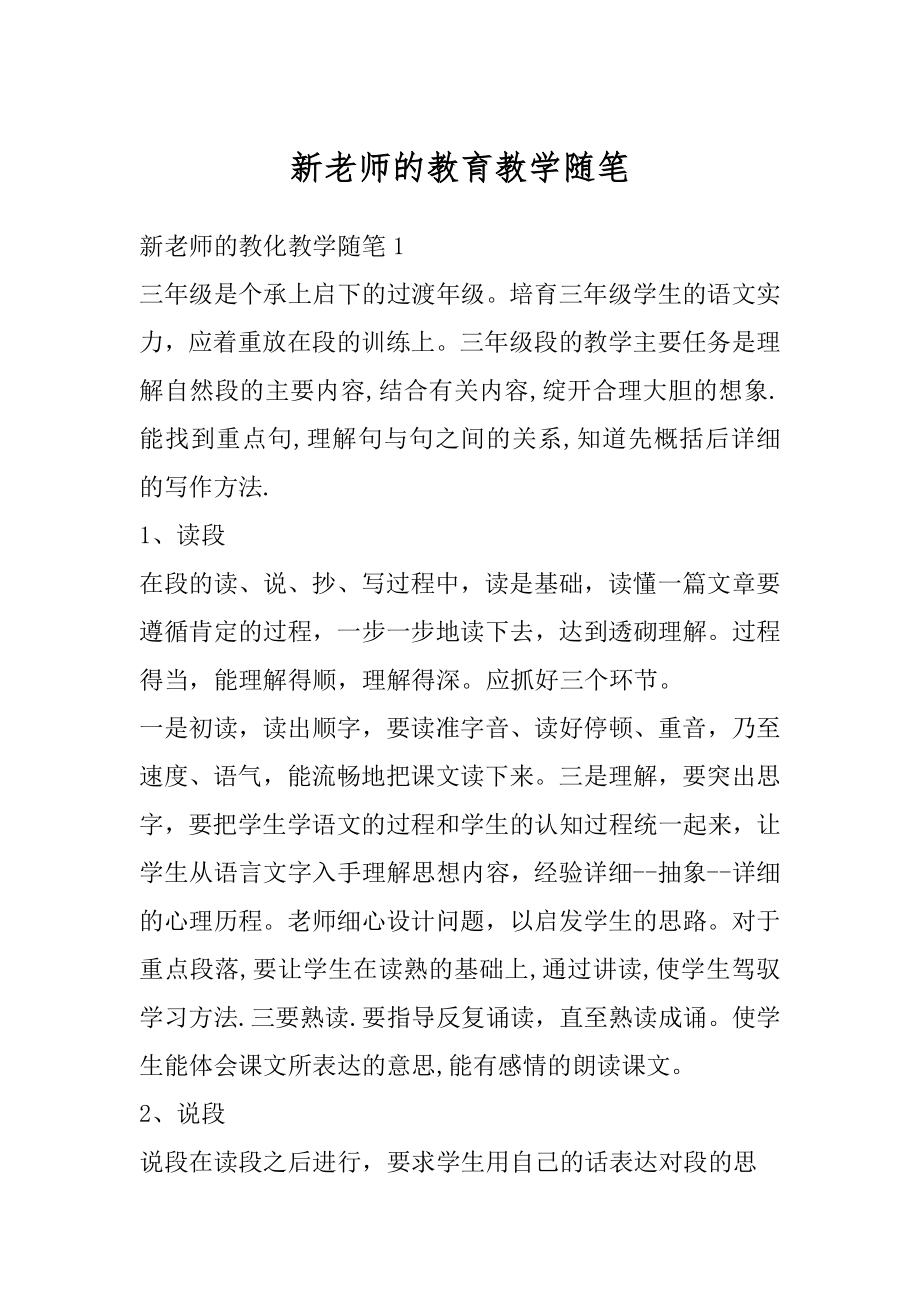 新老师的教育教学随笔范文.docx_第1页