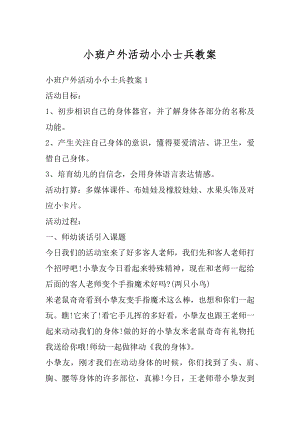 小班户外活动小小士兵教案例文.docx