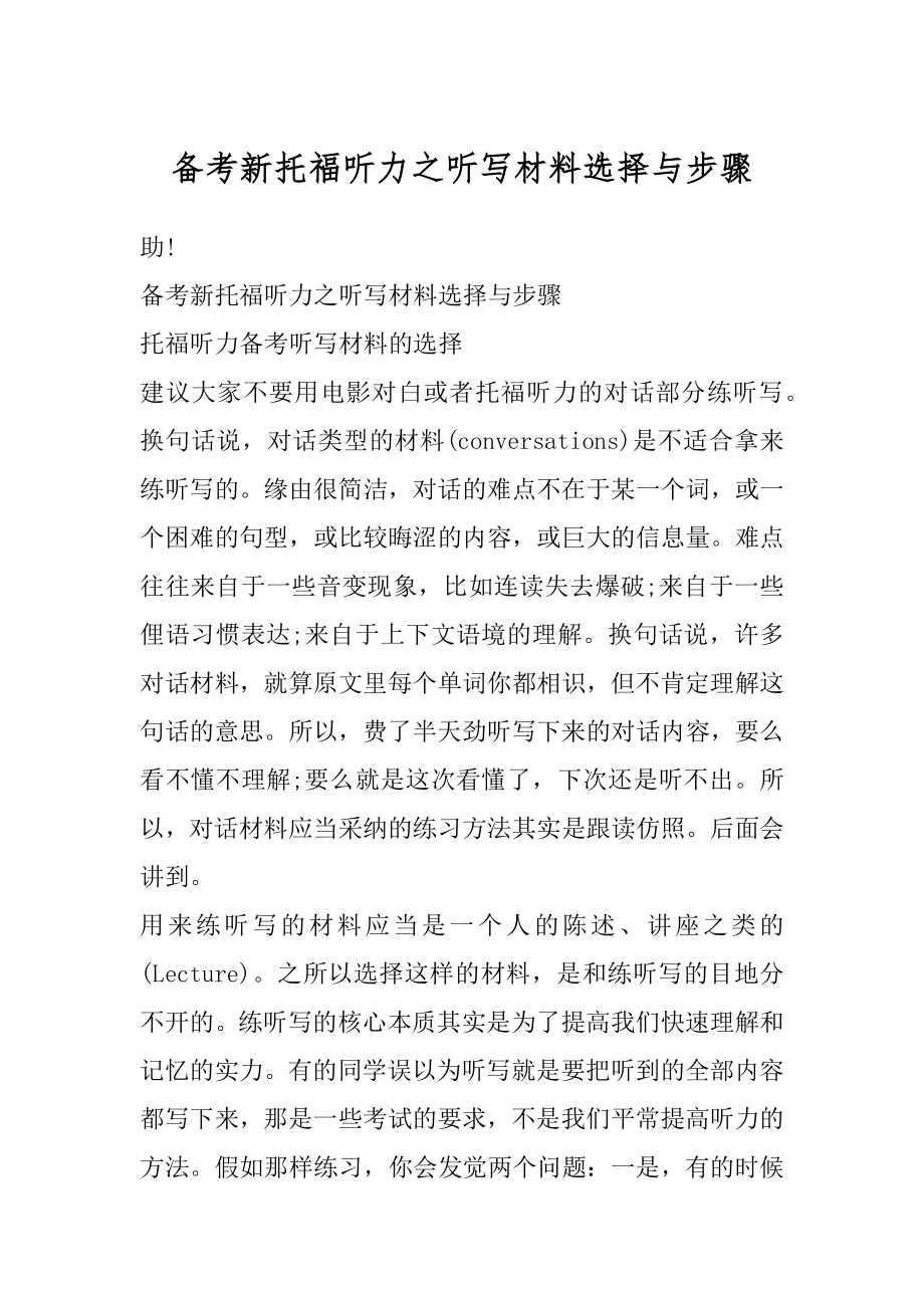 备考新托福听力之听写材料选择与步骤汇编.docx_第1页