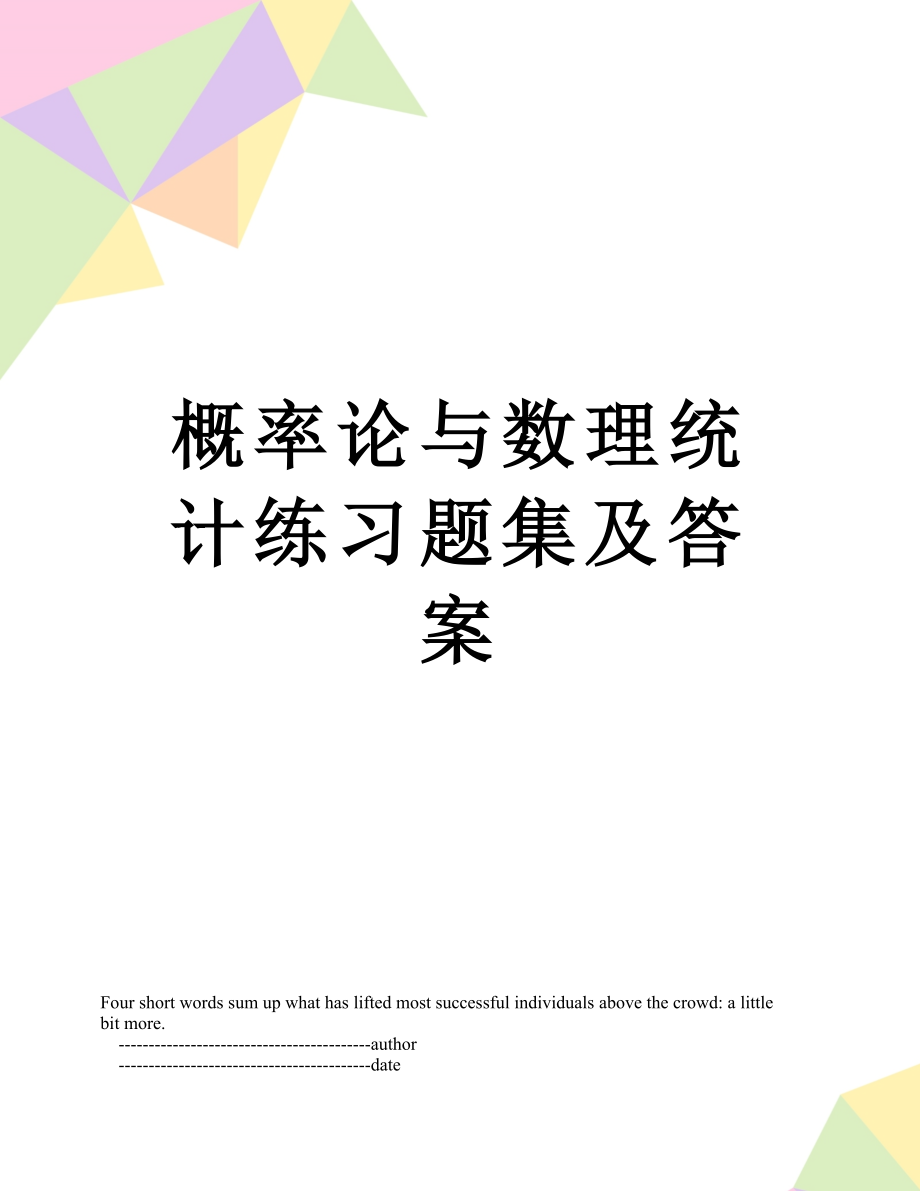 概率论与数理统计练习题集及答案.doc_第1页