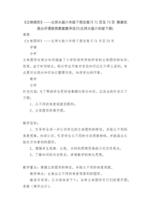 《立体图形》——北师大版六年级下册总复习71页至73页 教案优质公开课获奖教案教学设计(北师大版六年级下册).docx