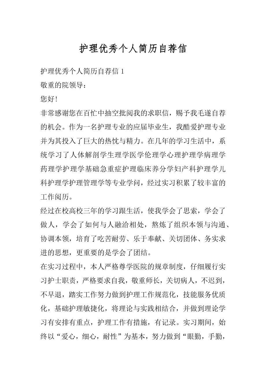 护理优秀个人简历自荐信范文.docx_第1页