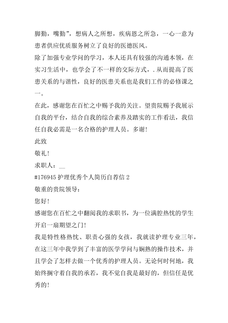 护理优秀个人简历自荐信范文.docx_第2页