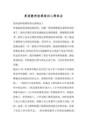 英语教师说课培训心得体会汇编.docx