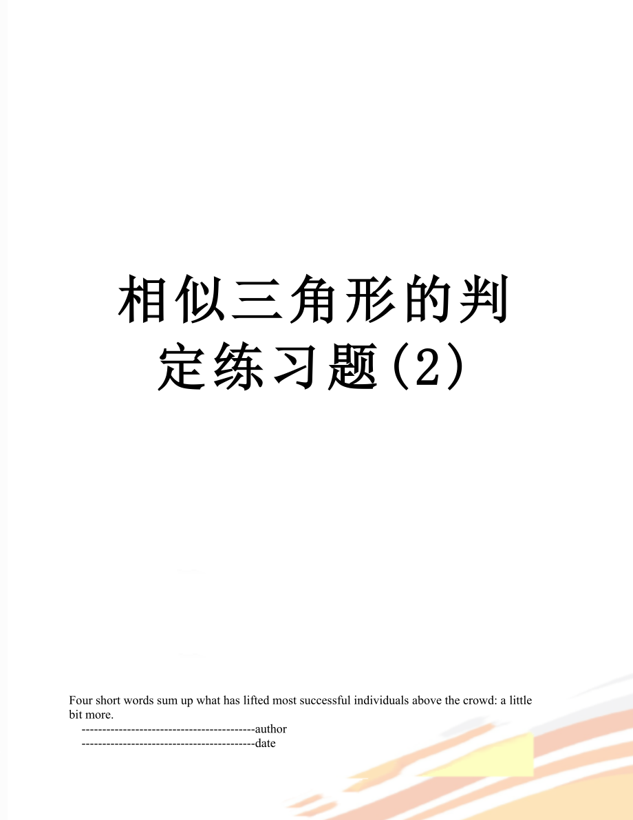 相似三角形的判定练习题(2).doc_第1页