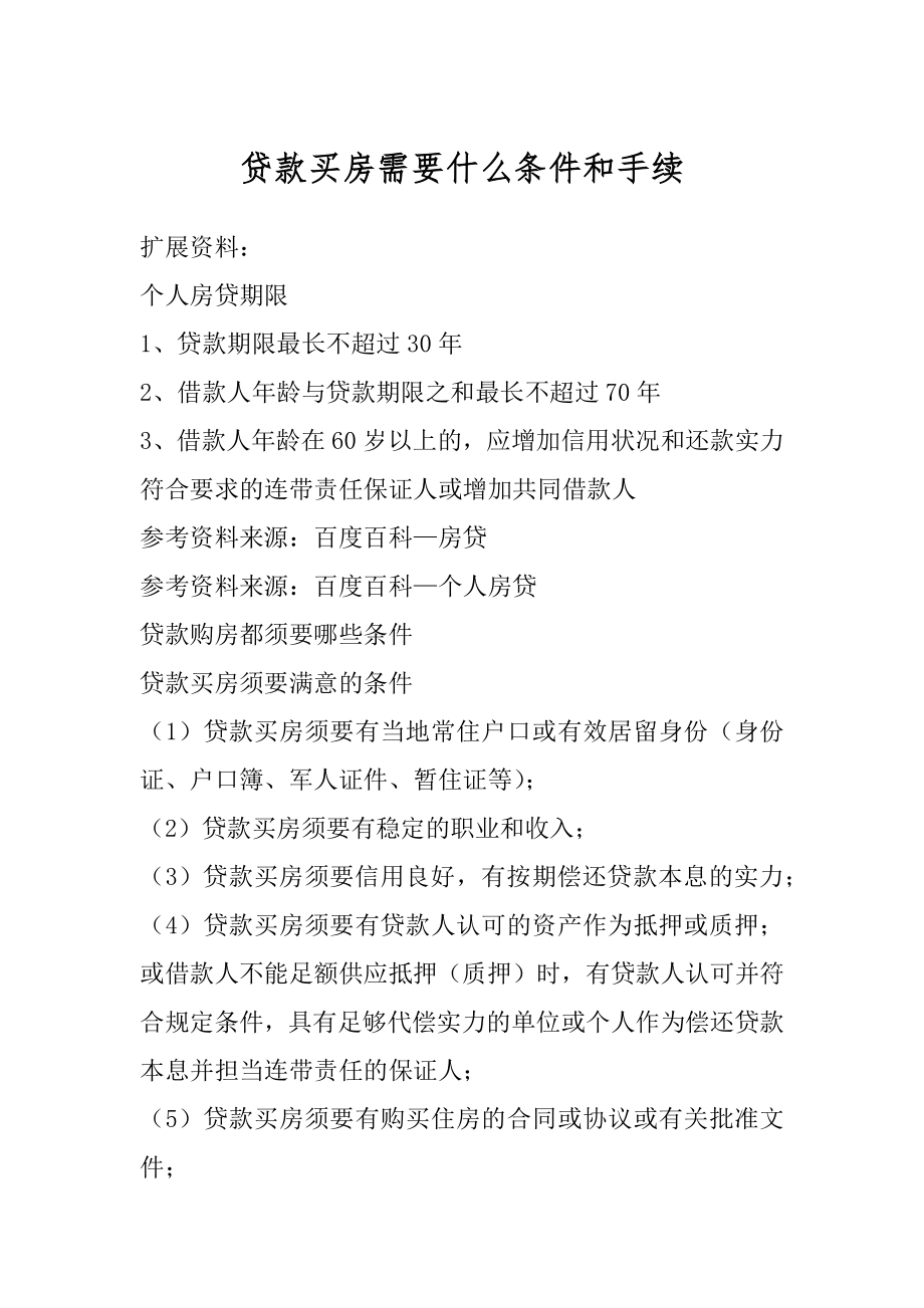 贷款买房需要什么条件和手续汇总.docx_第1页