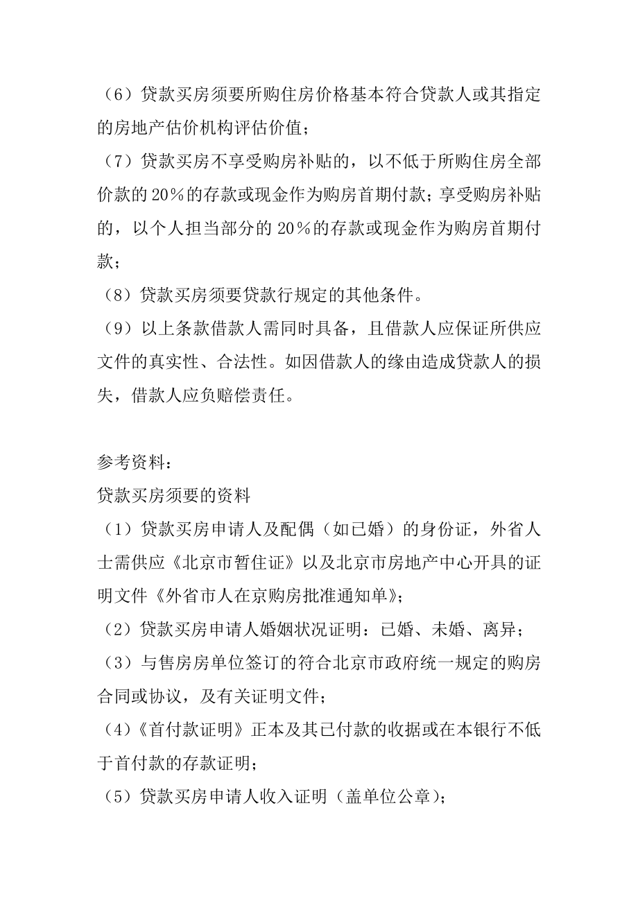 贷款买房需要什么条件和手续汇总.docx_第2页