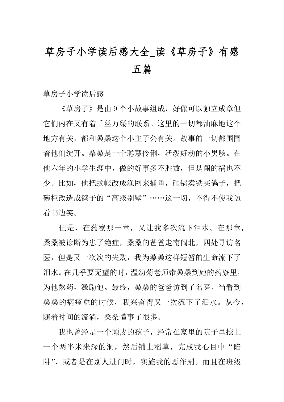 草房子小学读后感大全_读《草房子》有感五篇精品.docx_第1页