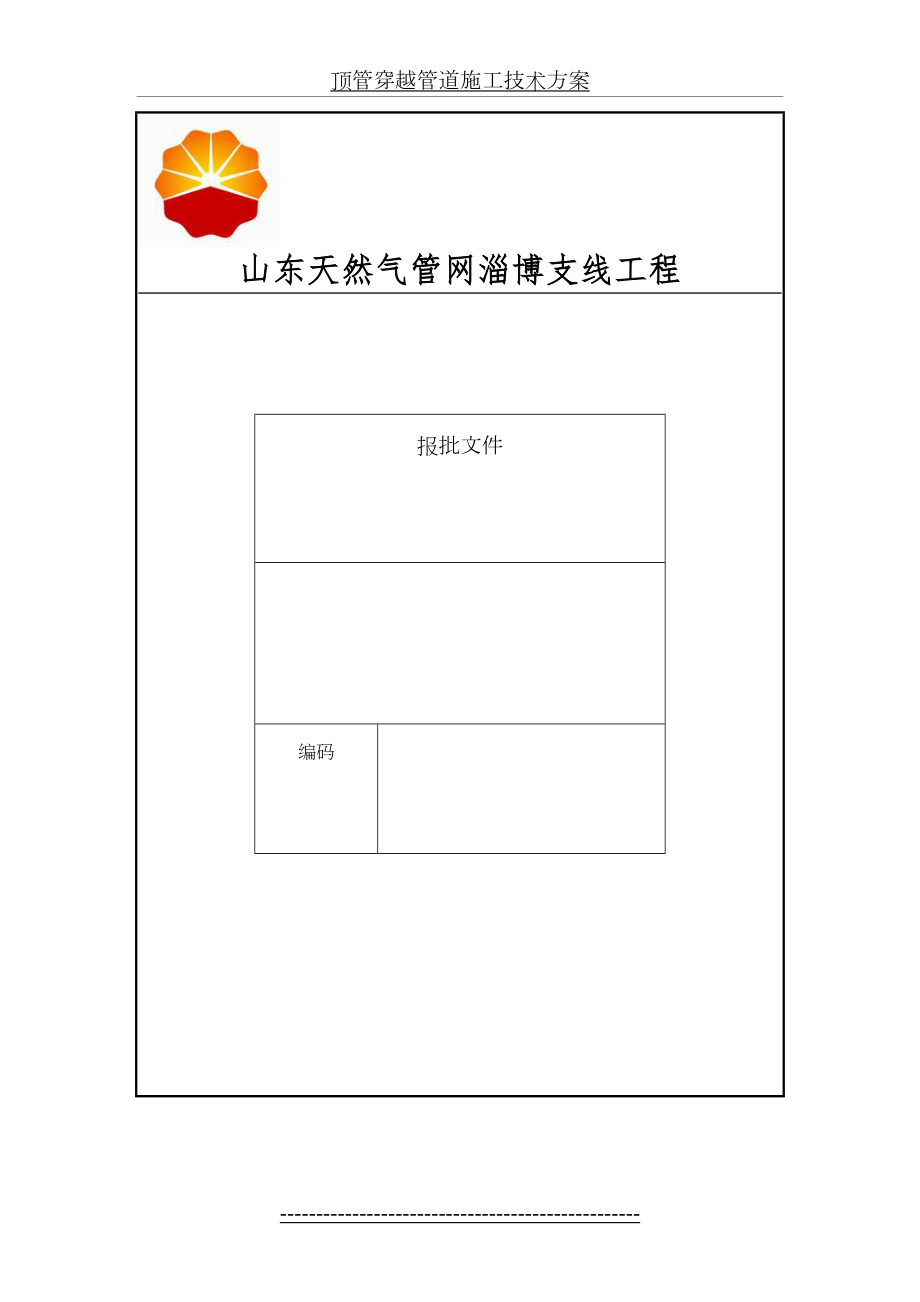 顶管穿越管道施工技术方案.doc_第2页