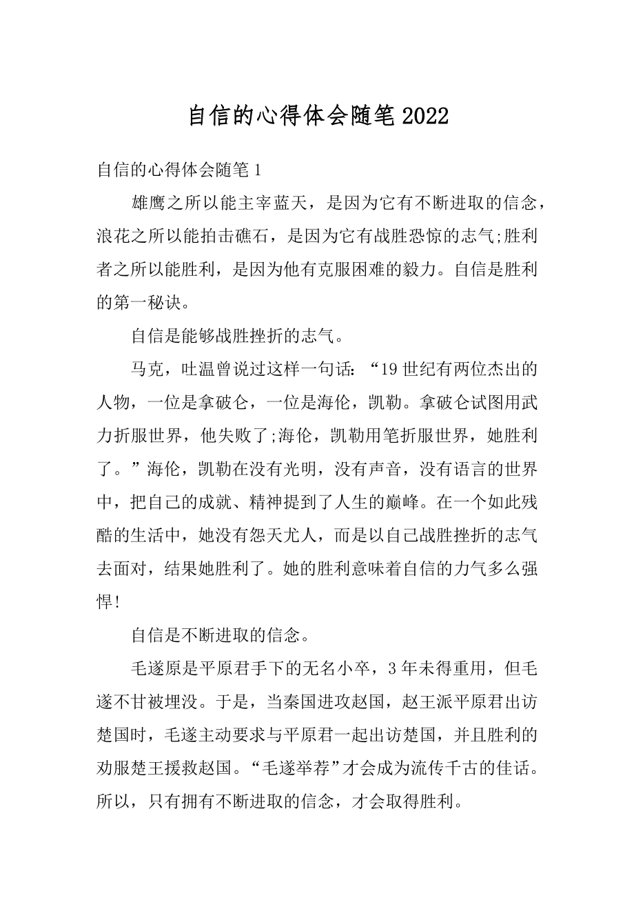 自信的心得体会随笔范本.docx_第1页