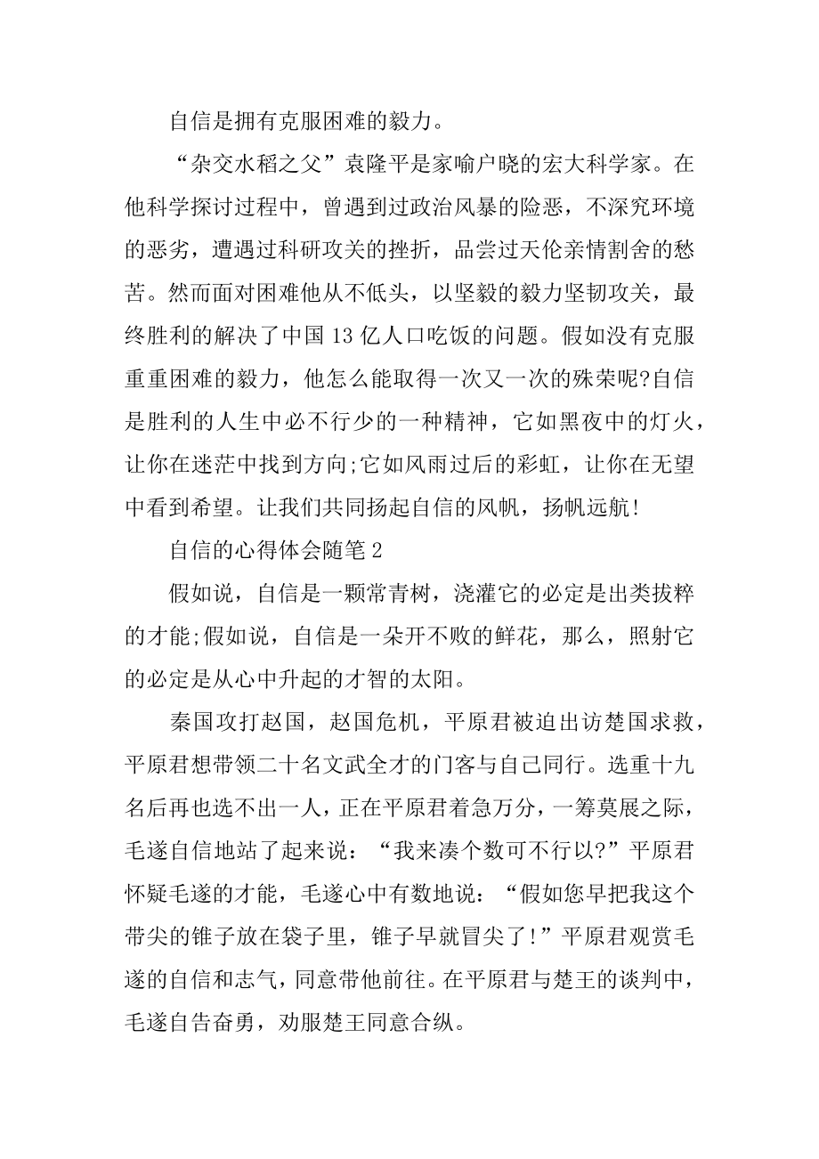 自信的心得体会随笔范本.docx_第2页