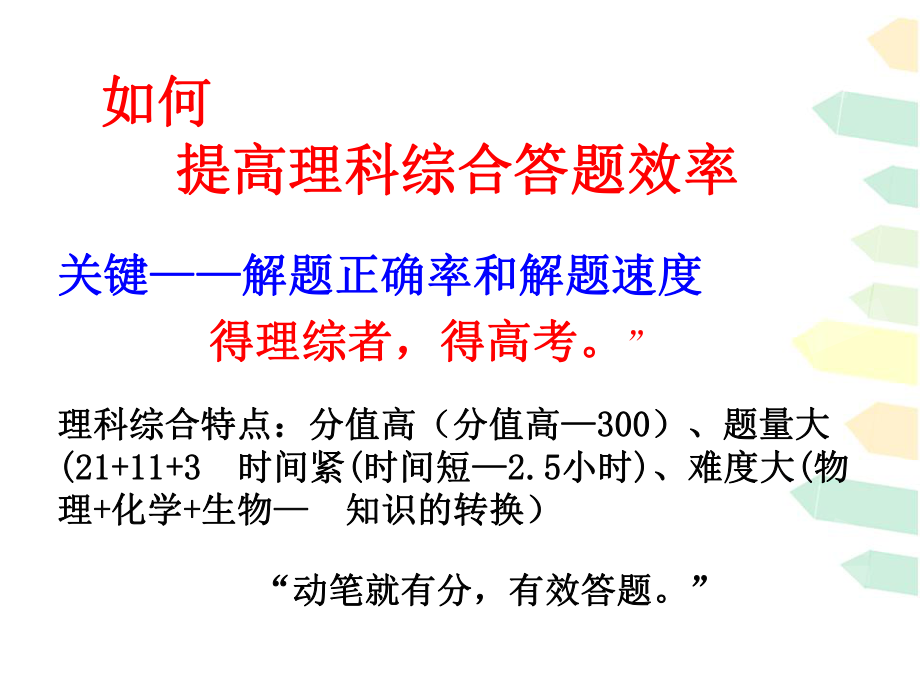 如何提高理科综合答题效率.ppt_第1页