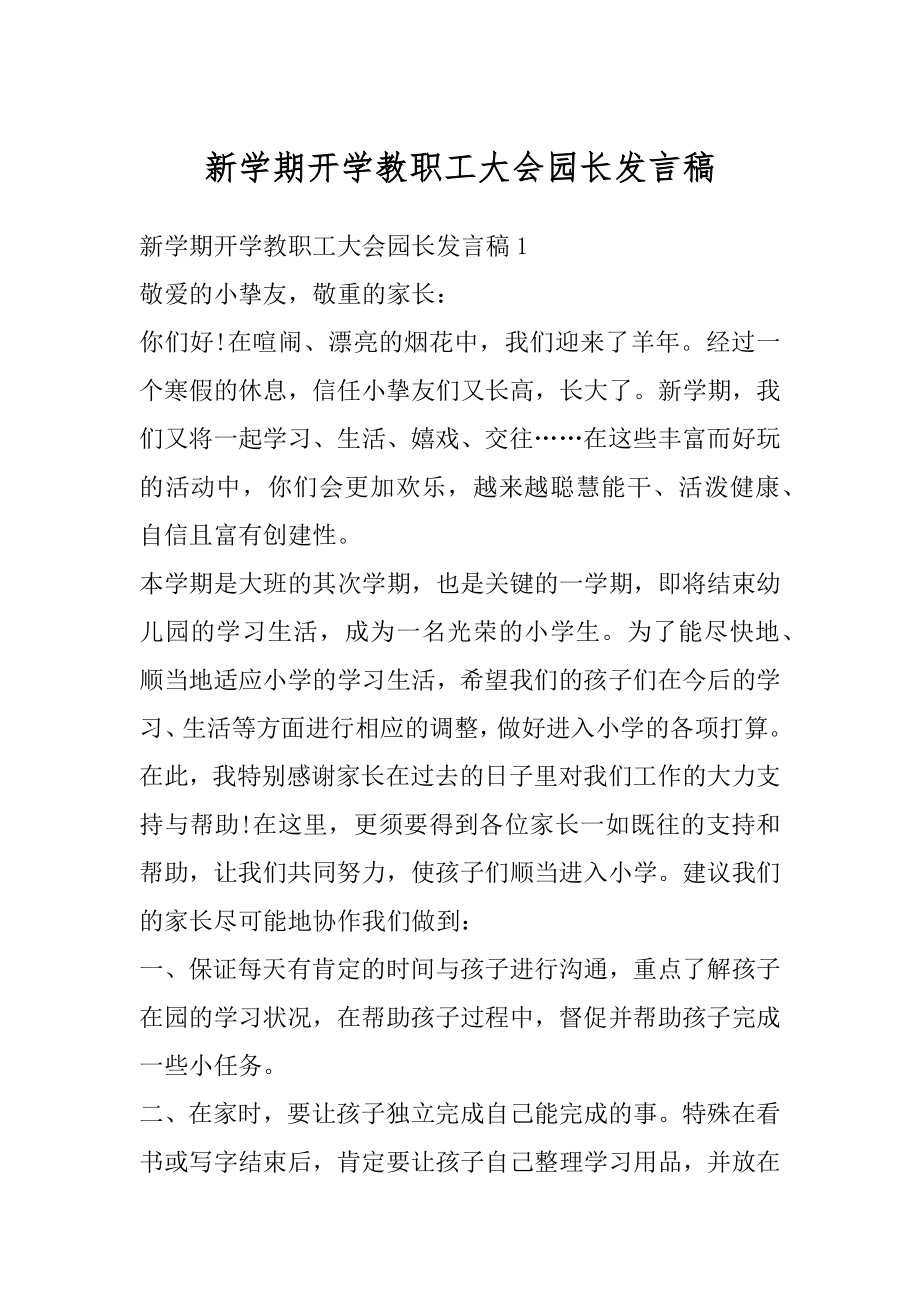 新学期开学教职工大会园长发言稿汇编.docx_第1页