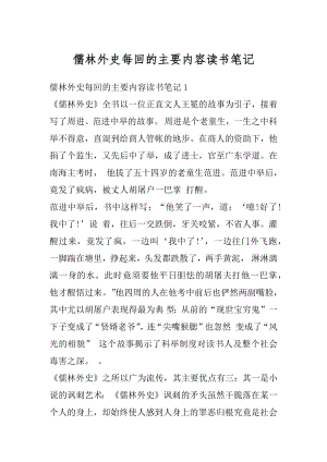 儒林外史每回的主要内容读书笔记优质.docx