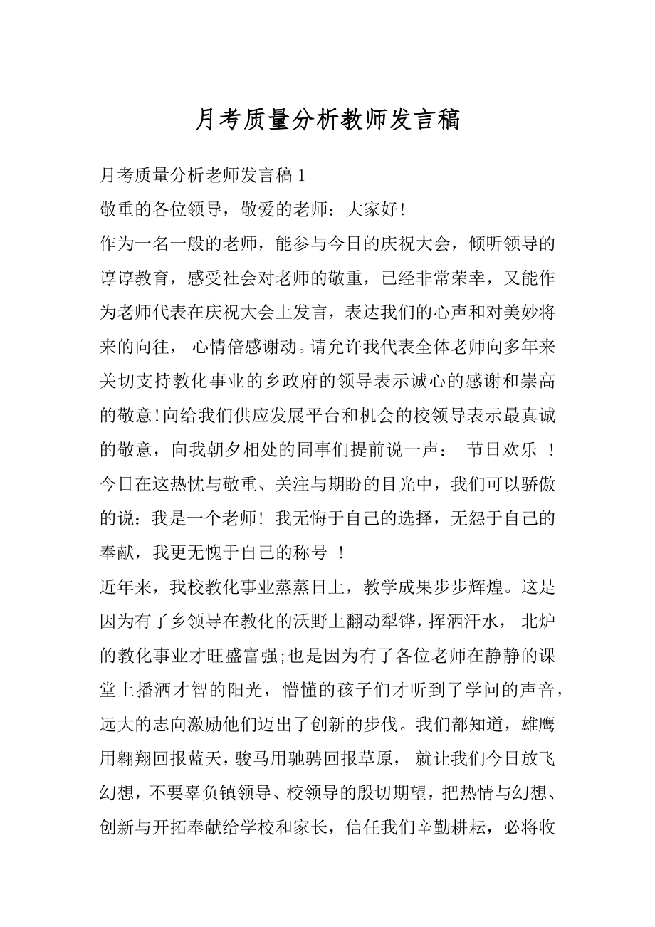 月考质量分析教师发言稿例文.docx_第1页