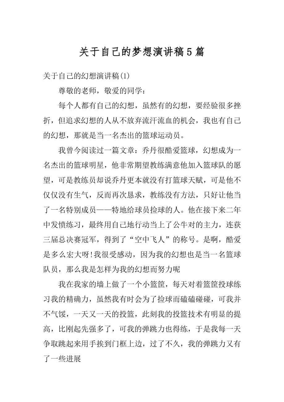 关于自己的梦想演讲稿5篇精选.docx_第1页