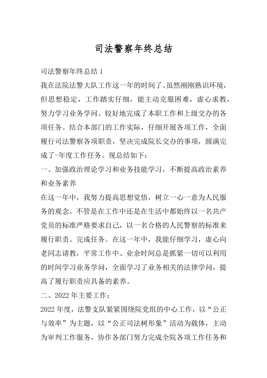 司法警察年终总结精编.docx_第1页