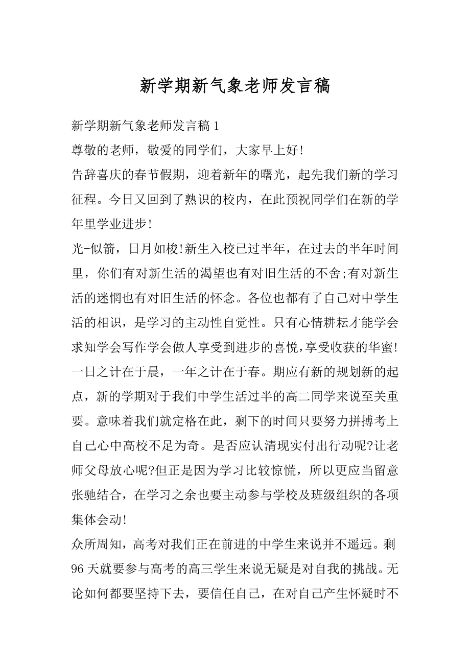 新学期新气象老师发言稿范本.docx_第1页