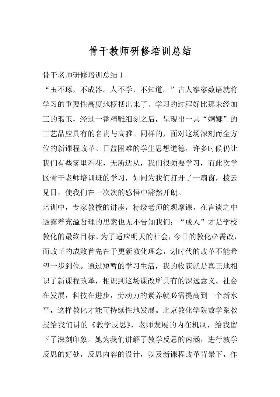 骨干教师研修培训总结汇编.docx_第1页