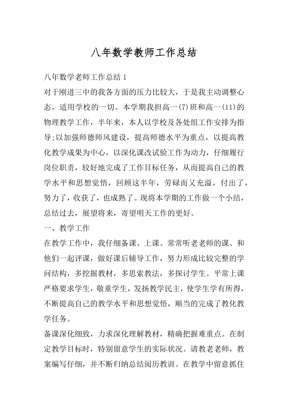 八年数学教师工作总结精品.docx_第1页