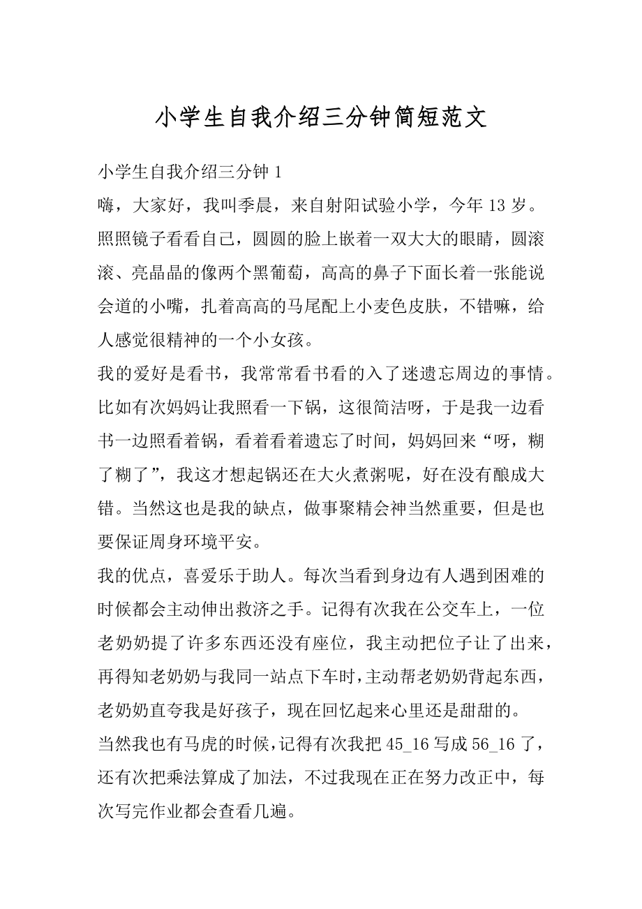 小学生自我介绍三分钟简短范文精选.docx_第1页